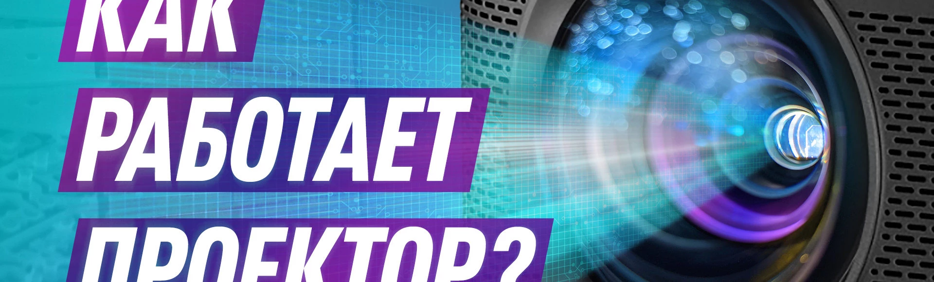 Как работают проекторы