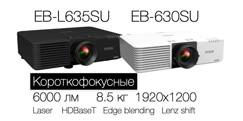 Проекторы EB-L630SU и L635SU